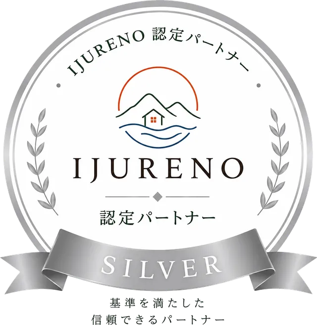 IJURENO 認定パートナー SILVER｜基準を満たした信頼できるパートナー